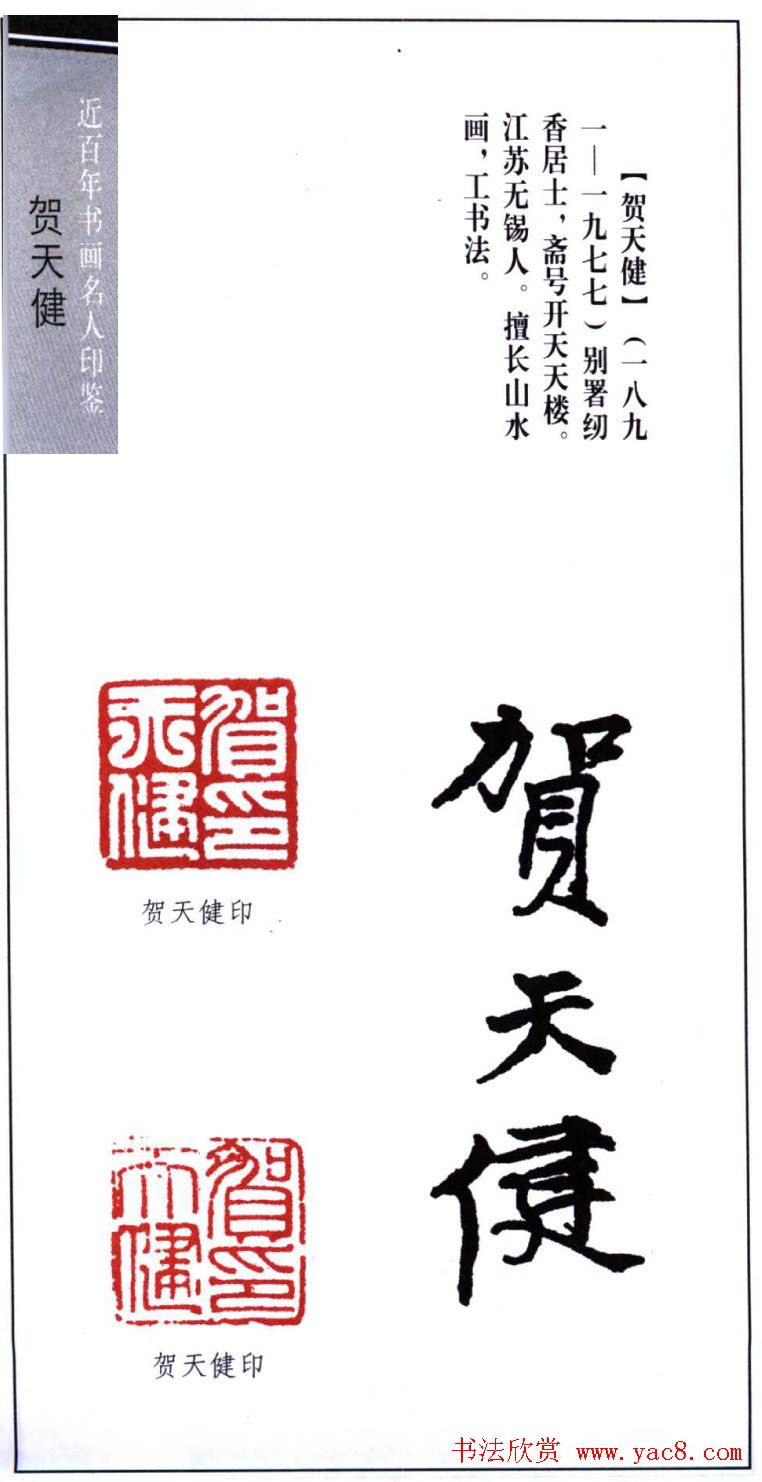 书画名家贺天健印鉴欣赏