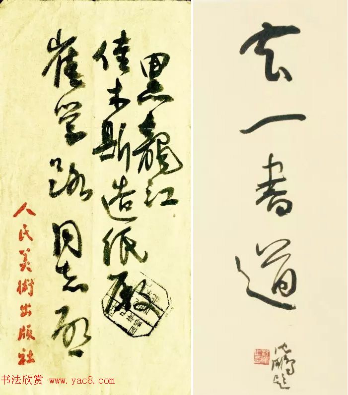 沈鹏致崔学路信札及书法题字