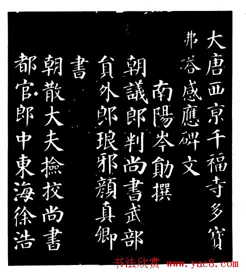 颜真卿楷书《千福寺感应碑文》