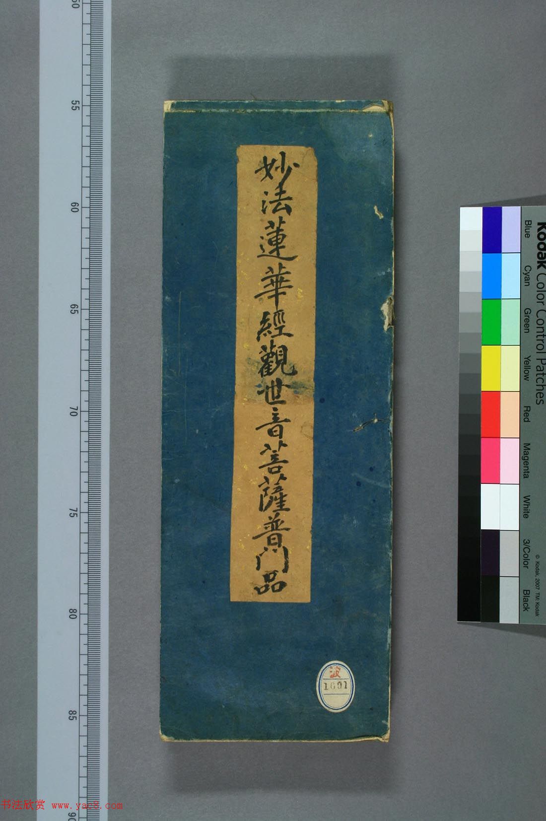 清代彩版《妙法莲华经观世音菩萨普门品》