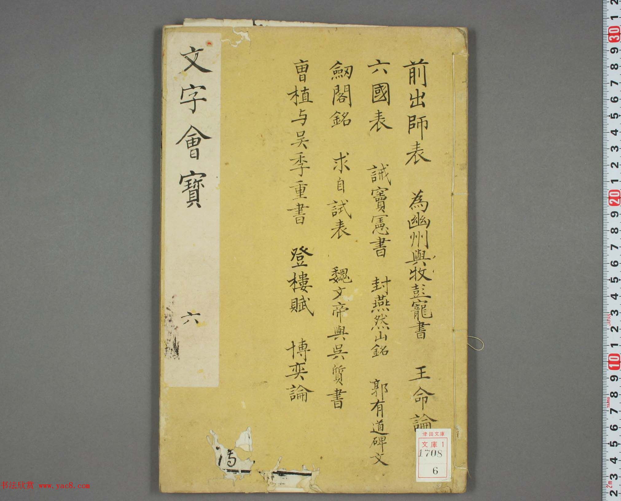 朱文治辑《文字会宝》第六册_明万历刻本