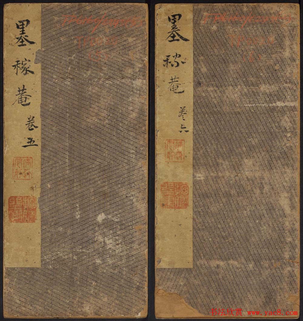 高清书帖《墨稼菴选帖》卷五卷六合辑