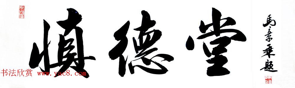 国家艺术品鉴定评估师马章乘书法作品欣赏