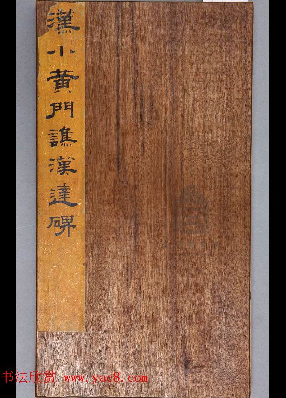 汉代书法刻石《小黄门谯敏碑》 汉代书法刻石《小黄门谯敏碑》