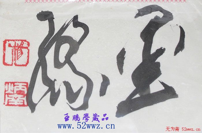 杨炳南书法题签：墨缘