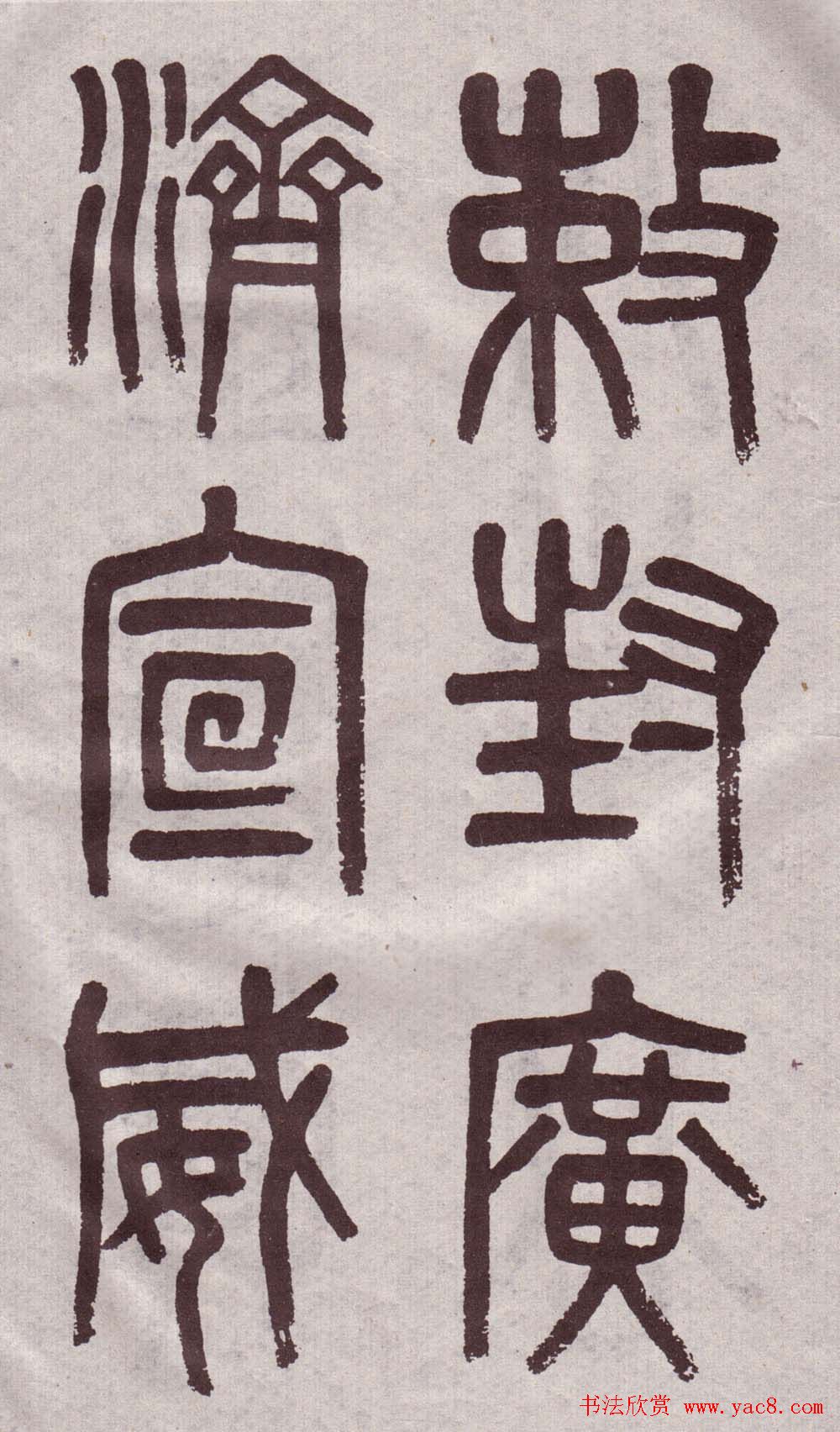 晚清吴大澂篆书欣赏《李公庙碑》