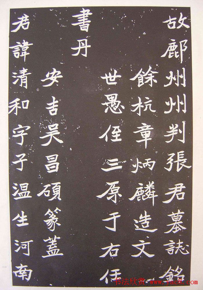 于右任楷书欣赏《张清和墓志铭》