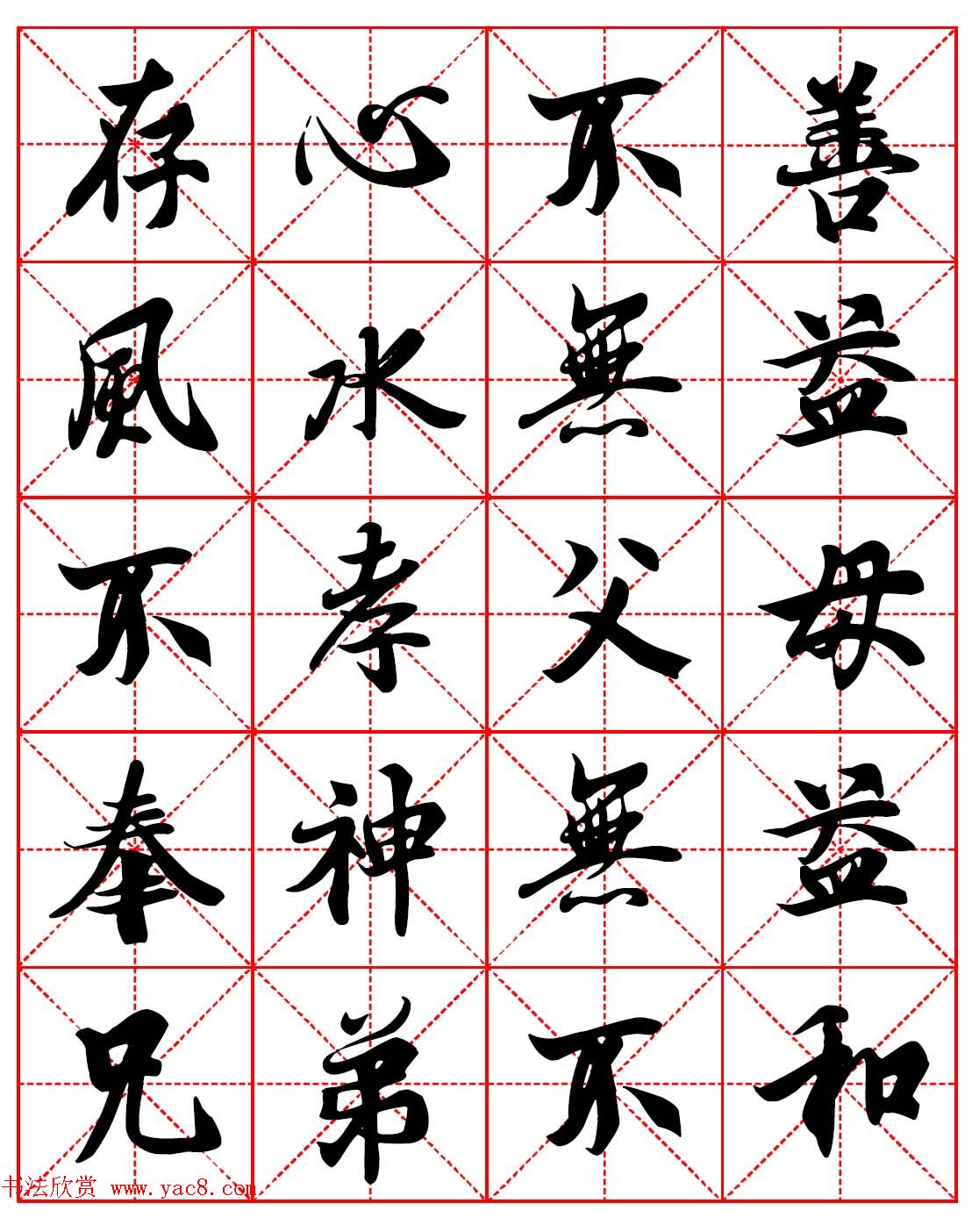 林则徐十无益格言－高清毛笔行书集字帖三种