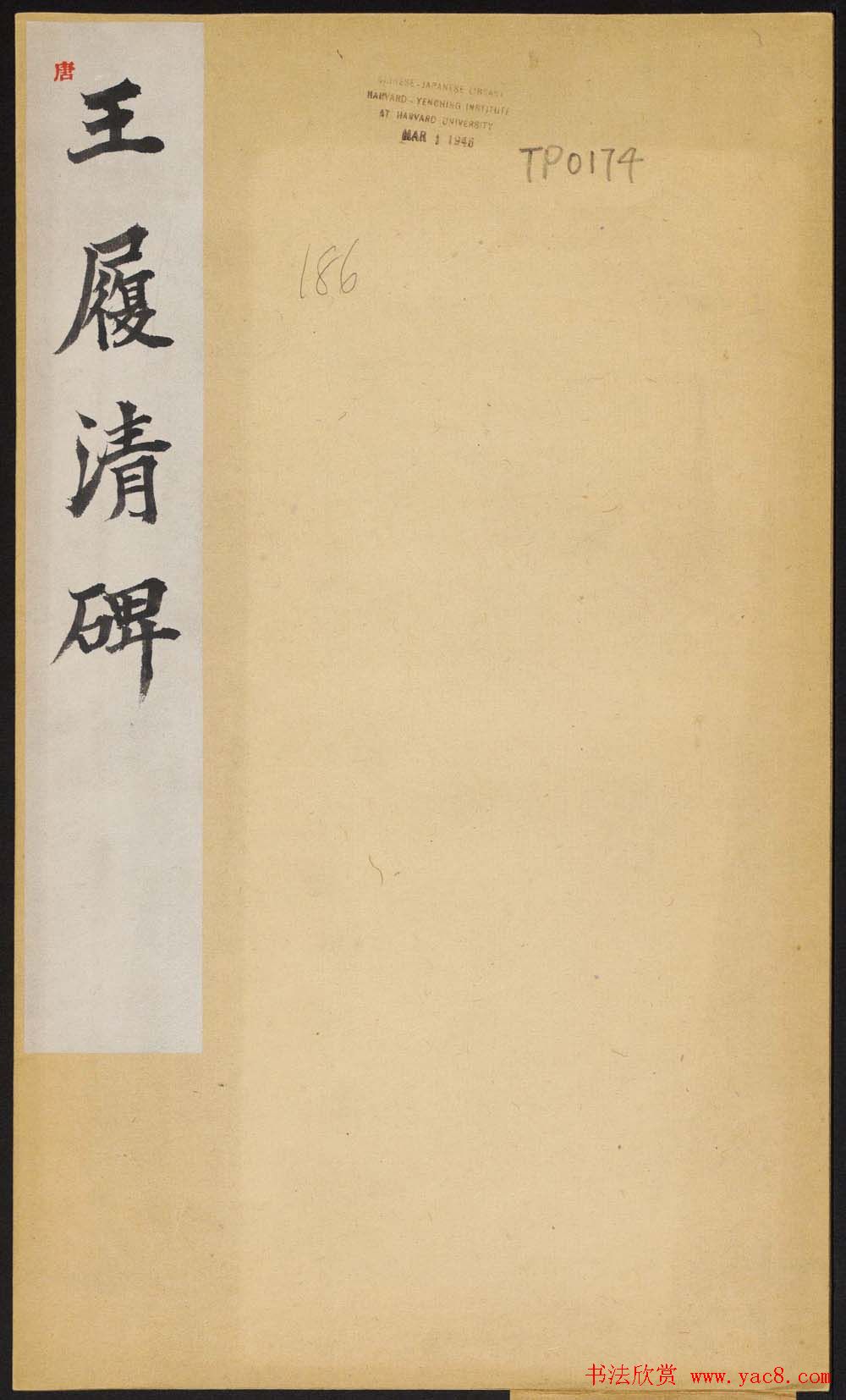 唐代行楷书法碑帖欣赏《王履清碑》