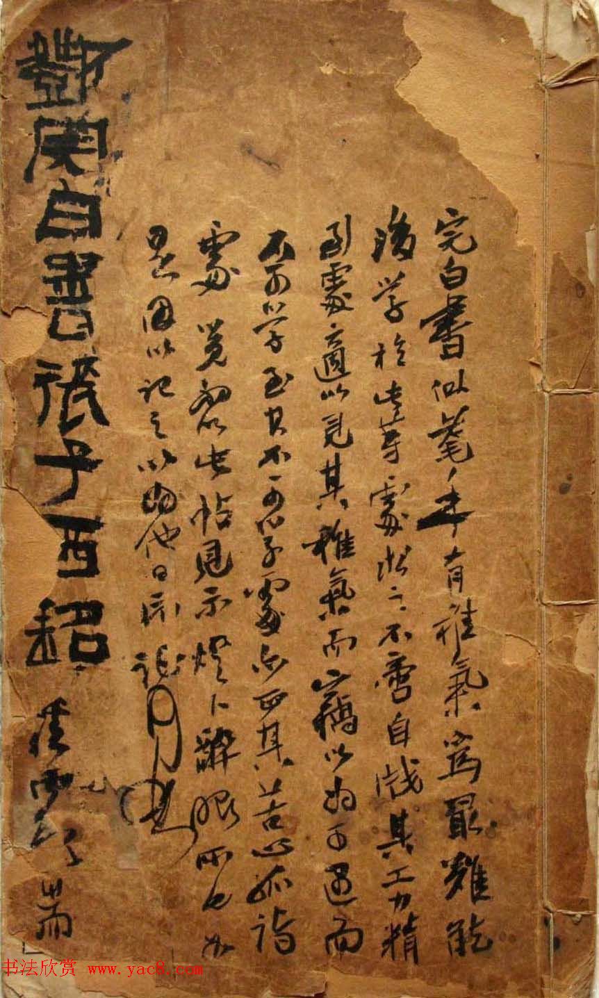 老字帖欣赏《邓石如隶书张子西铭》 老字帖欣赏《邓石如隶书张子西铭》