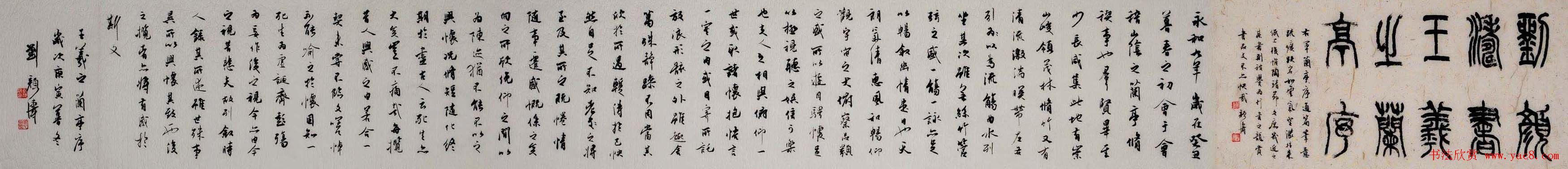 刘颜涛书王羲之兰亭序书法手卷