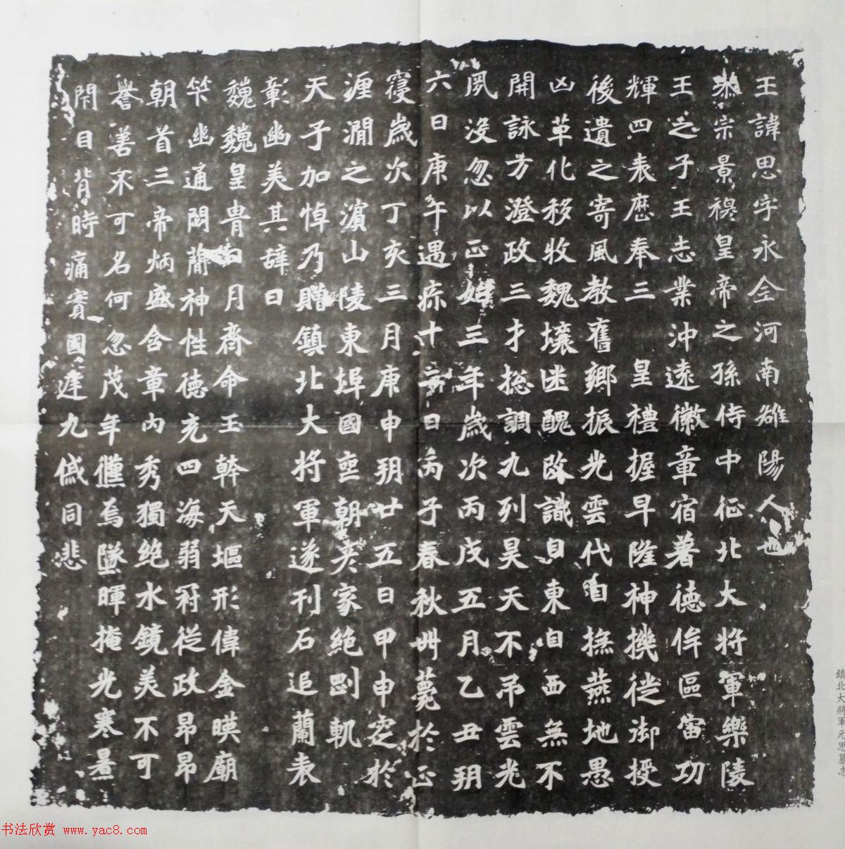 北魏楷书《镇北大将军元思墓志》