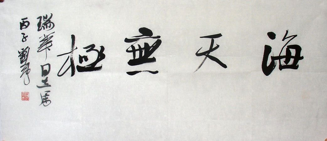 上海刘一闻书法作品欣赏