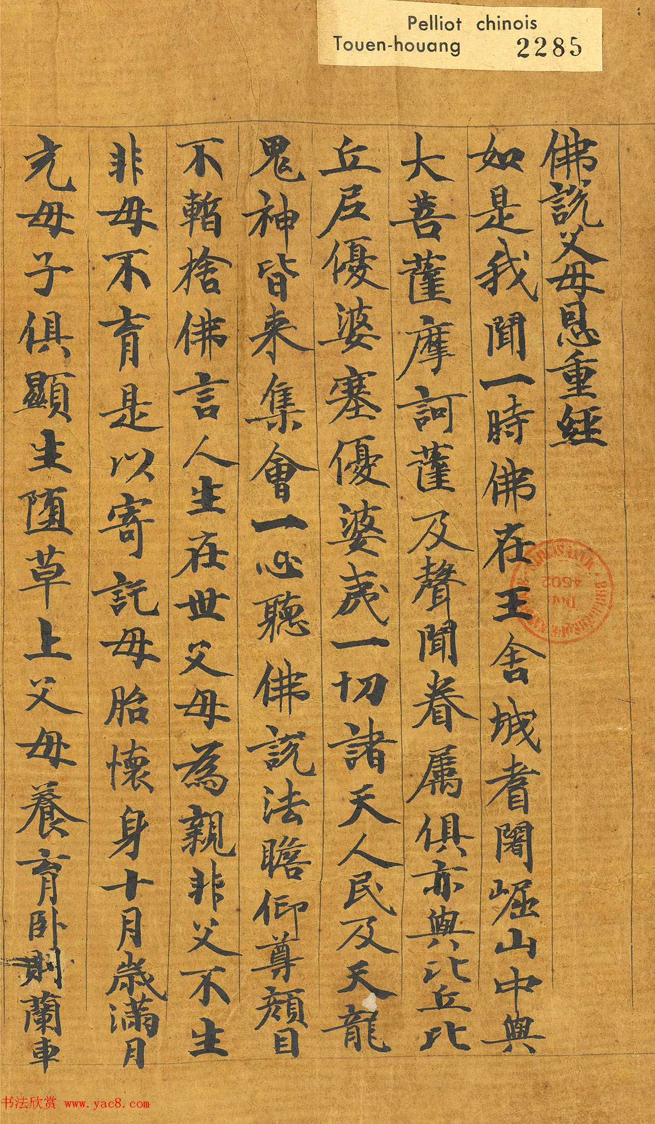 唐代智照书写《佛说父母恩重经》