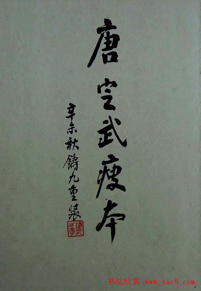 行书兰亭序《唐定武瘦本》旧拓