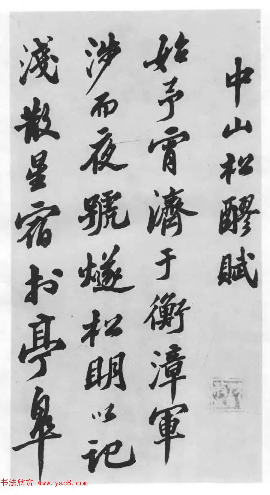 著名书法家沙孟海临苏轼三帖