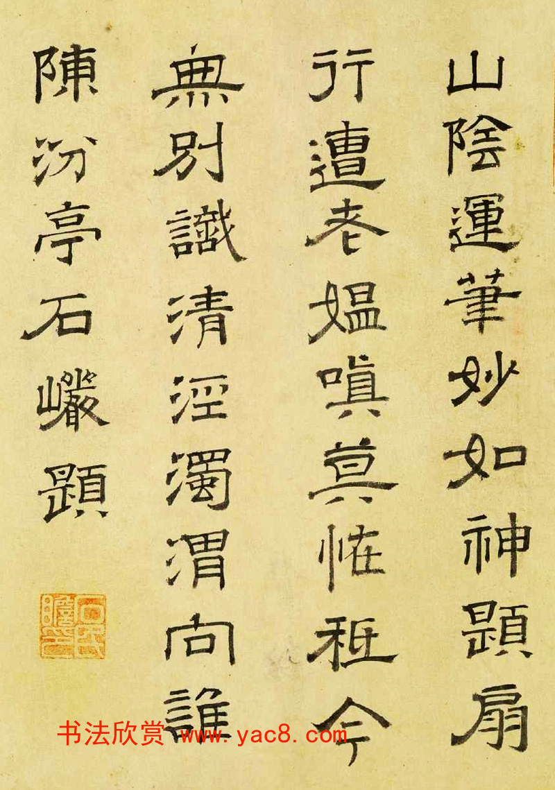 元代石岩85岁隶书墨迹欣赏