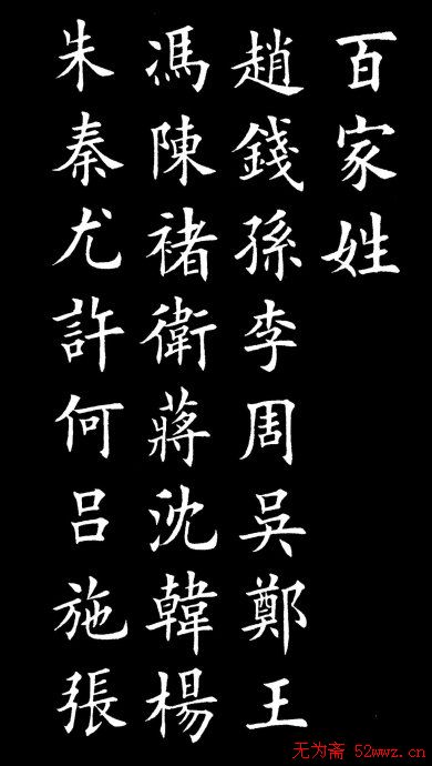 田英章楷书欣赏《百家姓》