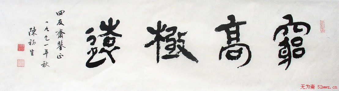 陈初生书法作品欣赏