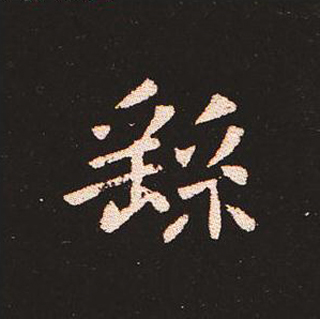 楷书艺术的鼻祖:钟繇《宣示表》单字帖