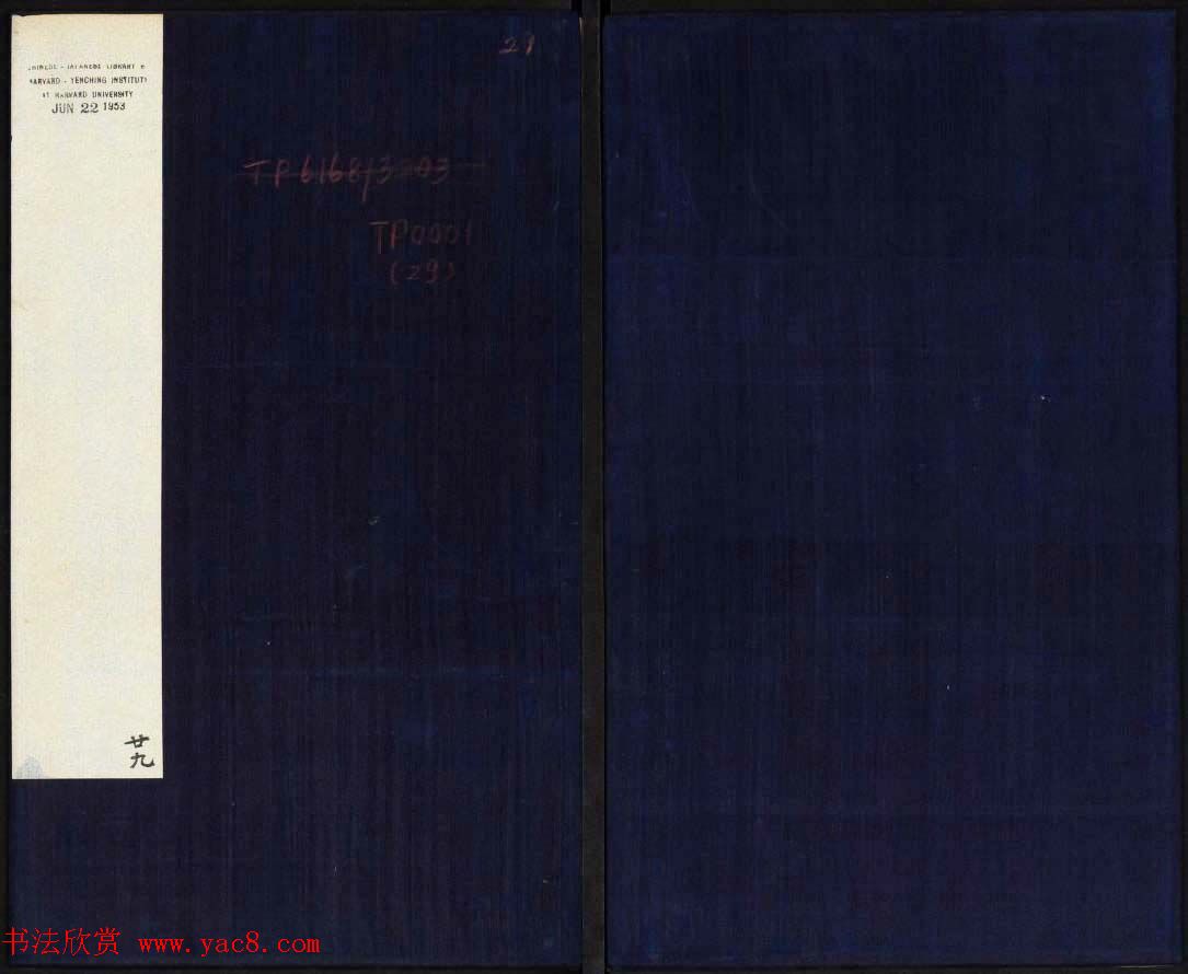 御刻三希堂石渠寶笈法帖第二十九册董其昌书帖