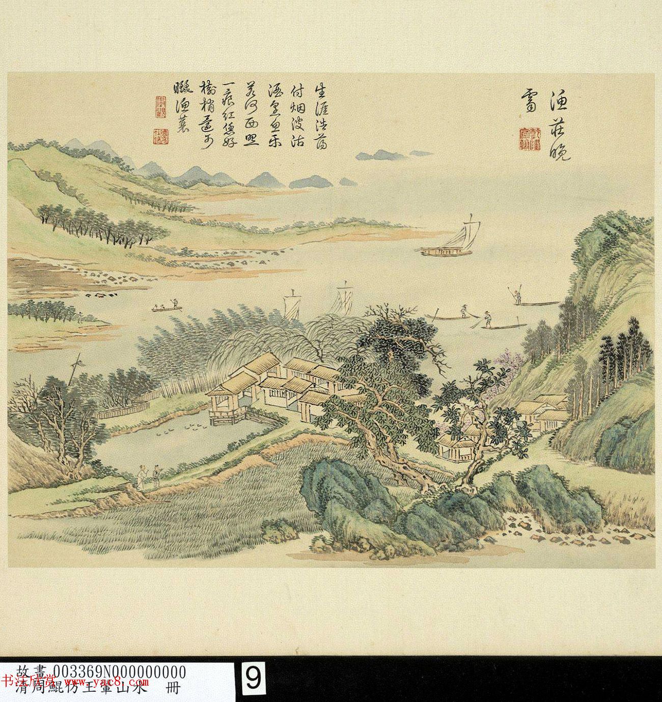 6位大臣书法诗和《渔庄晚霁》