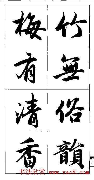 赵孟頫行书集字楹联欣赏