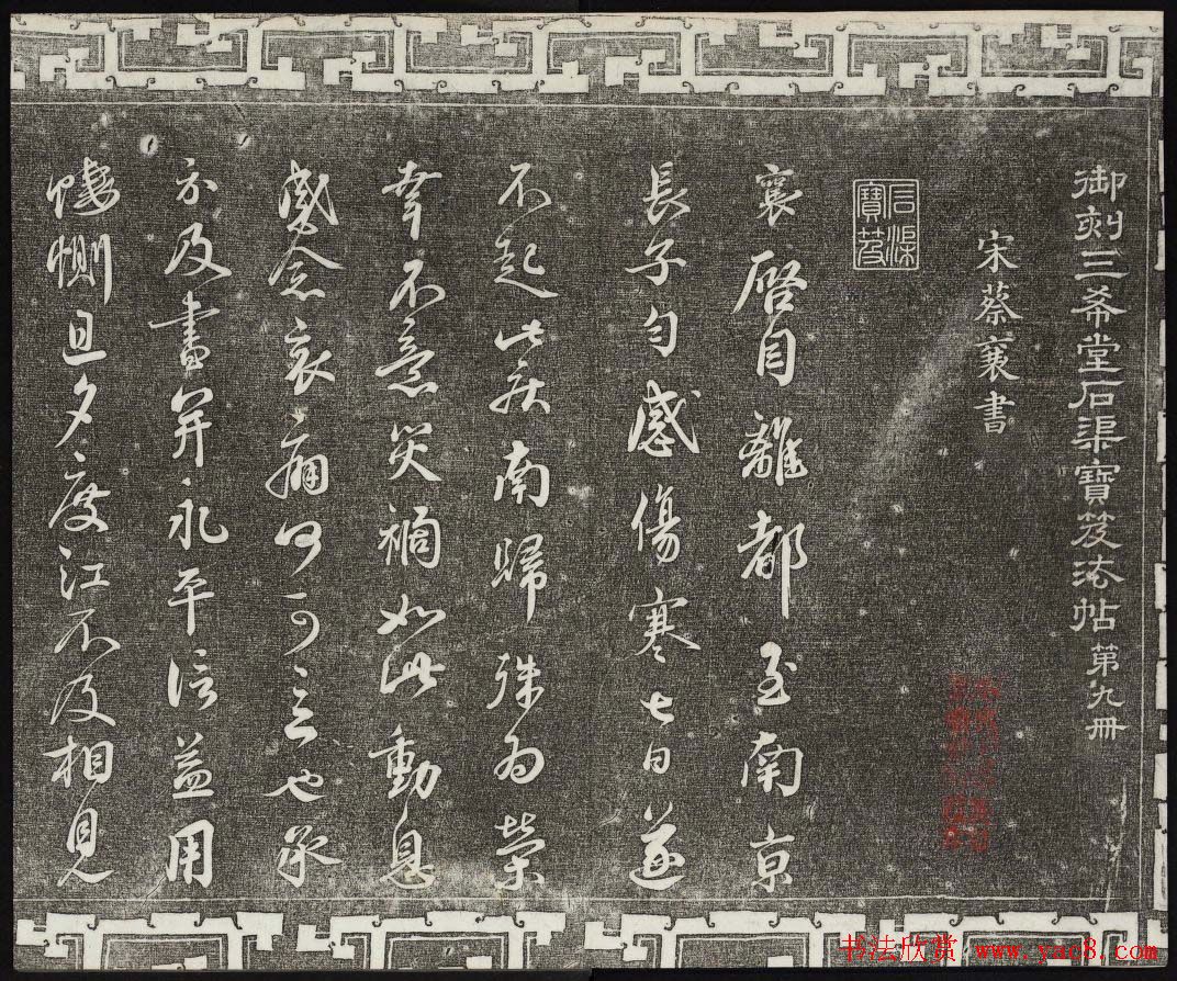 御刻三希堂石渠宝笈法帖第九册民国拓本