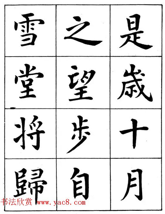 近代著名书法家潘龄皋楷书字帖《后赤壁赋》