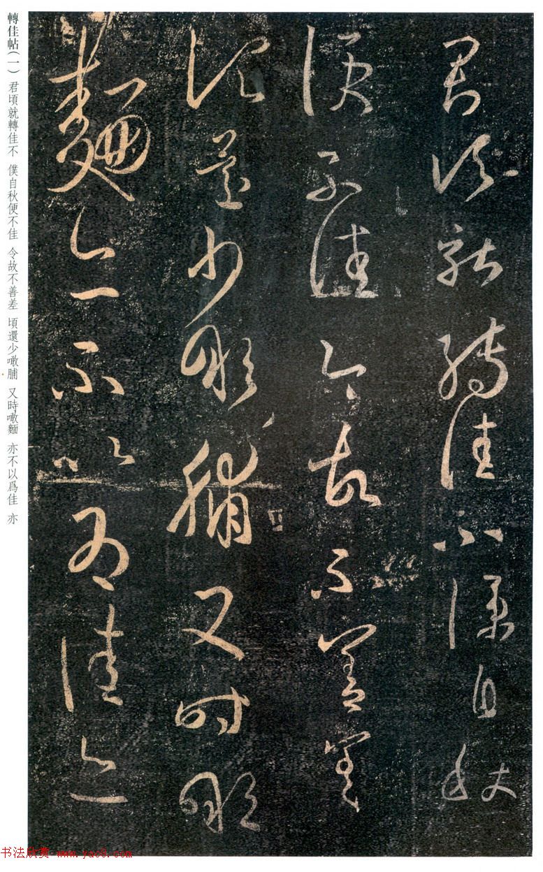 王羲之草书拓本《转佳帖》