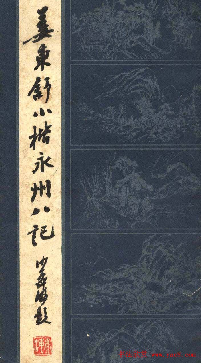 姜东舒小楷字帖欣赏《永州八记》