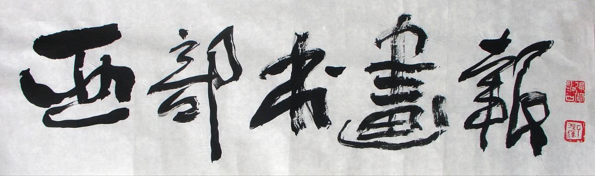 张坤山书法作品欣赏