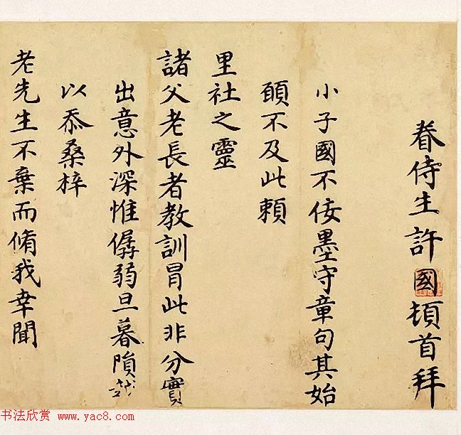 董其昌的恩师许国楷书墨迹