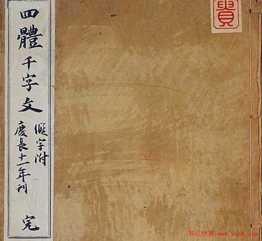 日本古籍字帖《四体千字文》