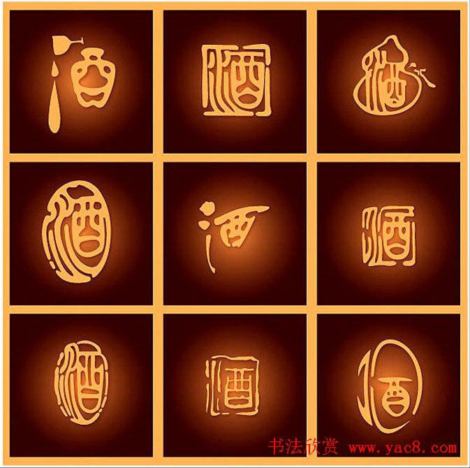 酒字书法篆刻作品专辑