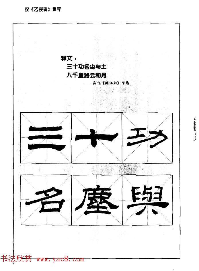 汉乙瑛碑集字作品帖附点画分析