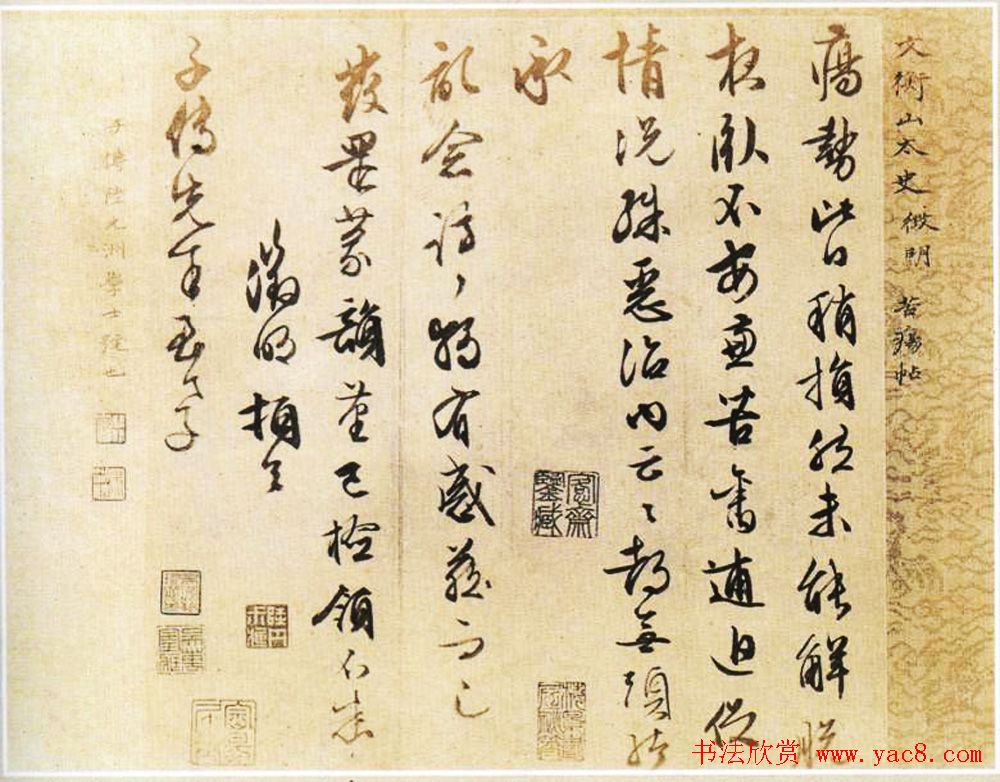 文徵明书法墨迹《文衡山太史徵明苦疡帖》