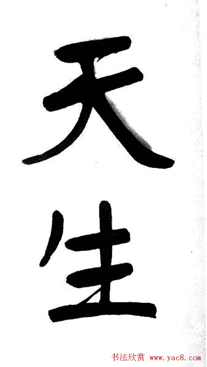 清代魏碑书法盟主张裕钊楷书《宝剑赞》