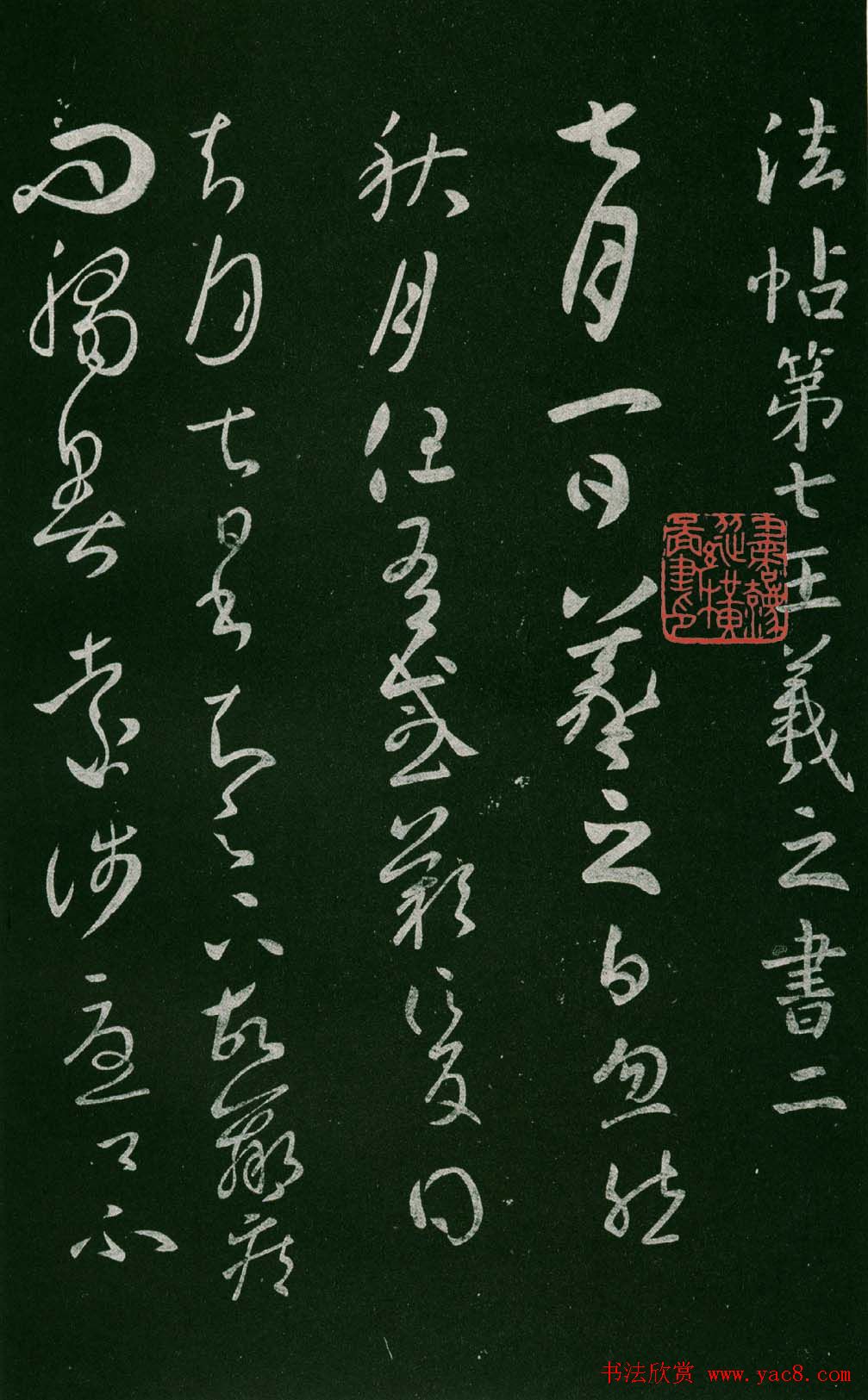 淳化阁帖（明肃府本）法帖第七王羲之书二