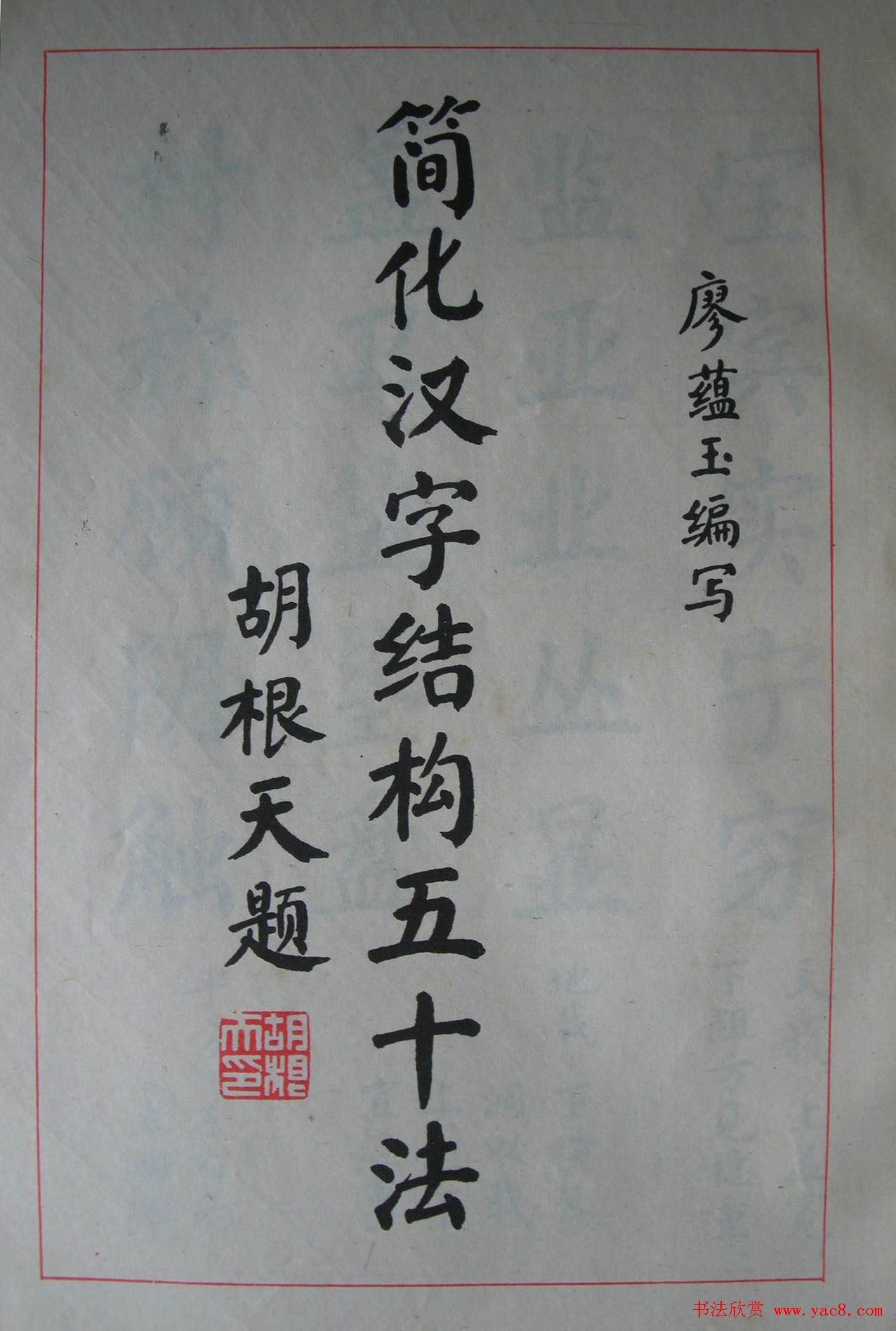 廖蕴玉字帖《简化汉字结构五十法》