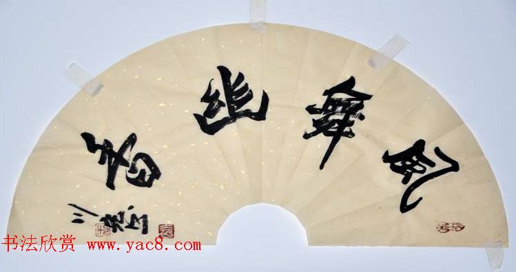 陕西王川宏书法作品选刊