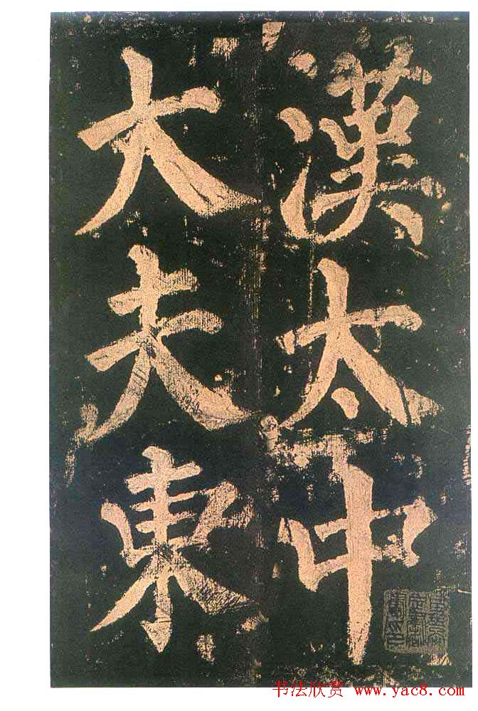 颜真卿楷书欣赏《东方朔画赞碑》