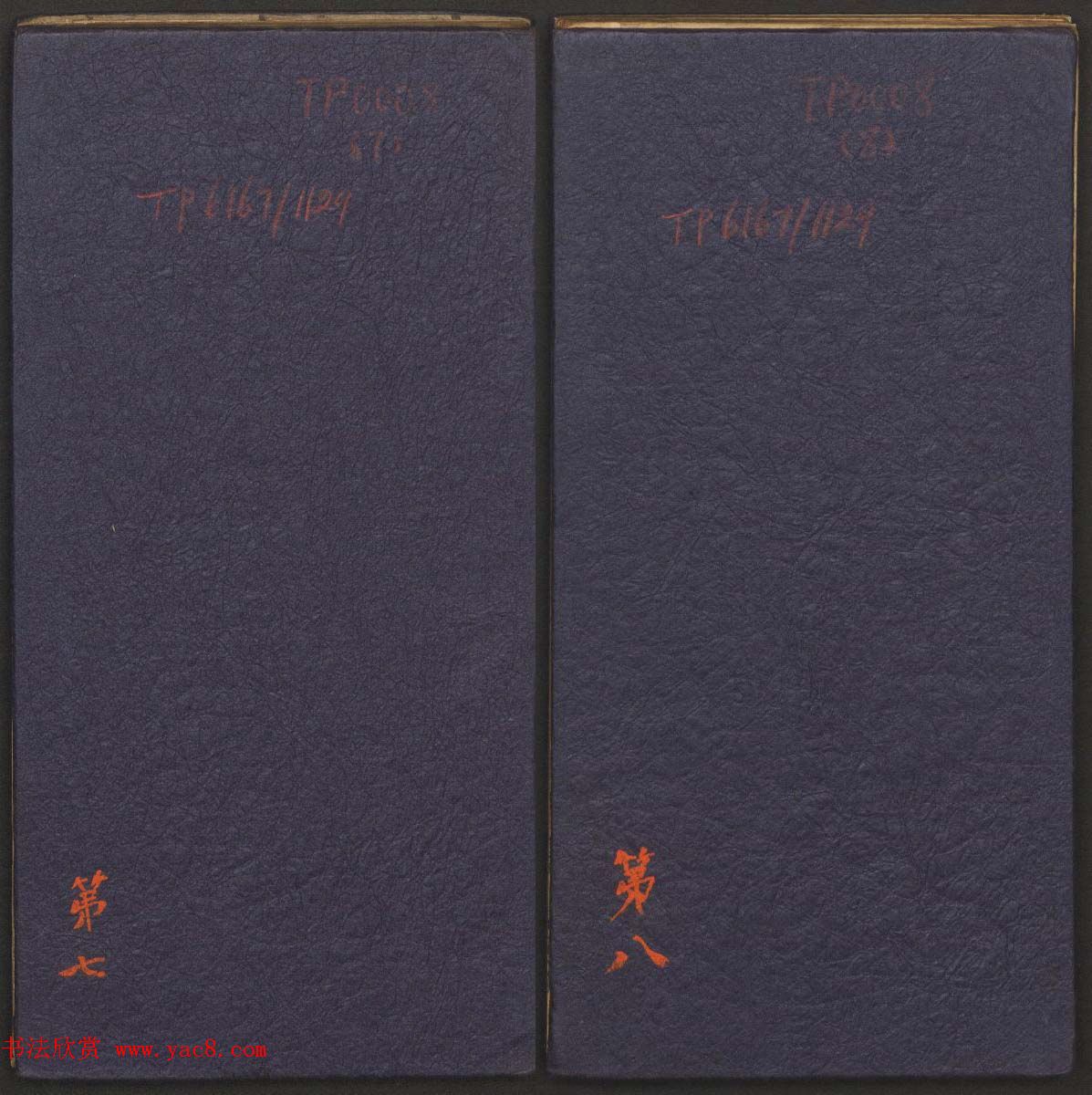 管驷卿镌刻《郁冈斋墨妙》卷七卷八合辑