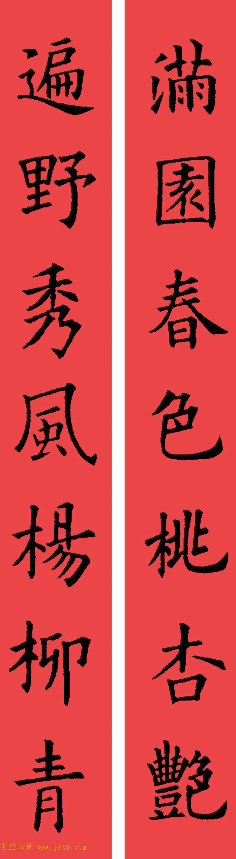 欧阳询楷书集字书法春联32副