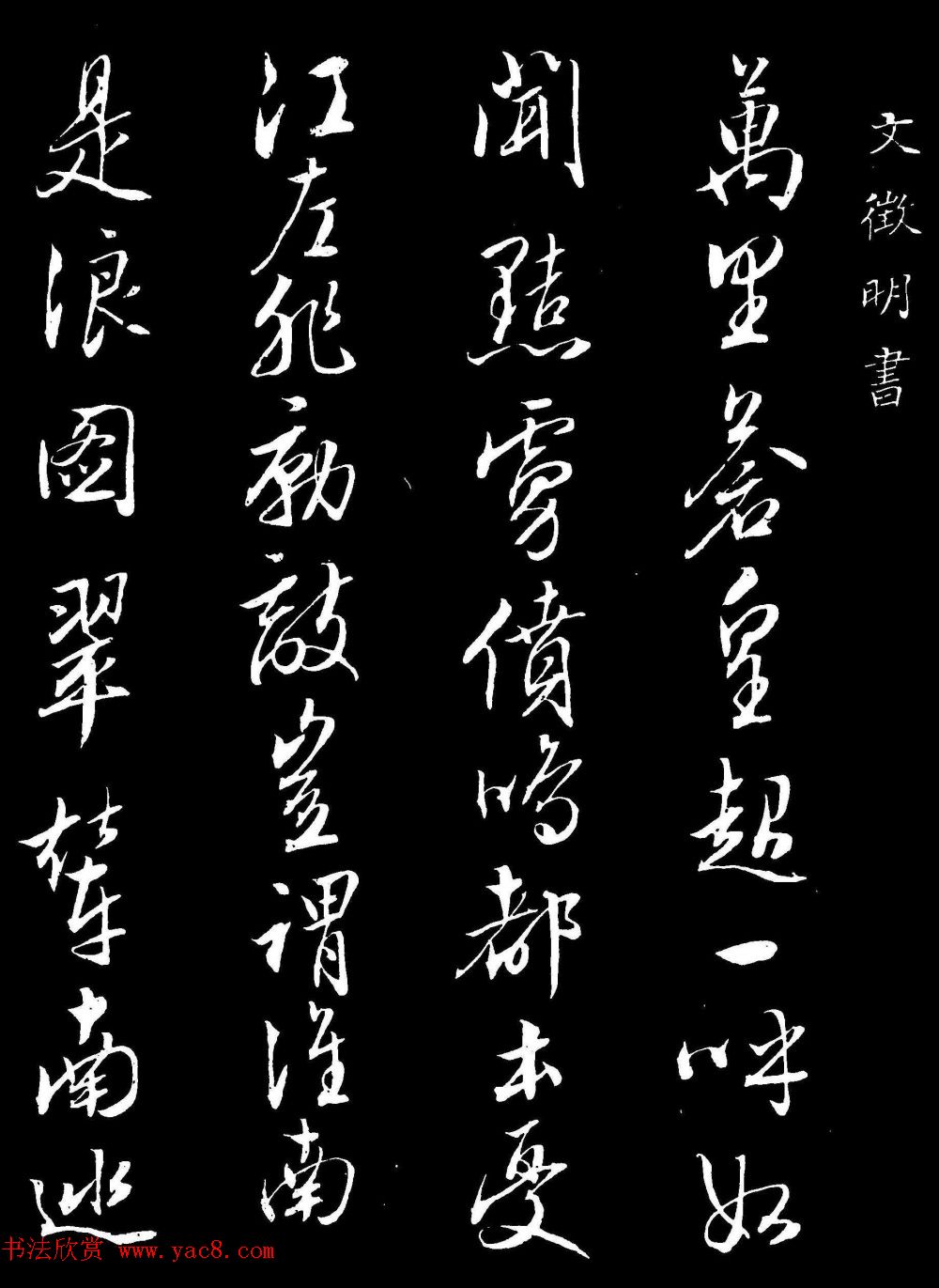 文徵明行书欣赏《八月六日书事》拓本