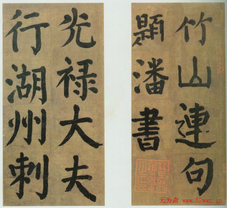 颜真卿《竹山潘氏堂联句》唐人临本 颜真卿《竹山潘氏堂联句》唐人临本