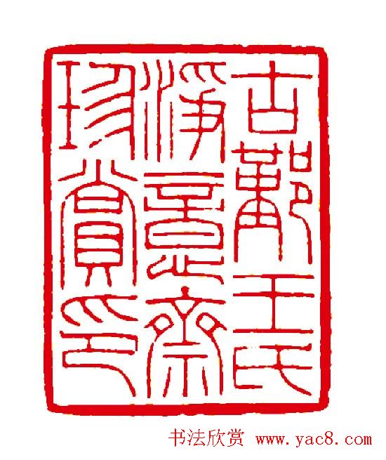 徐云叔篆刻作品欣赏