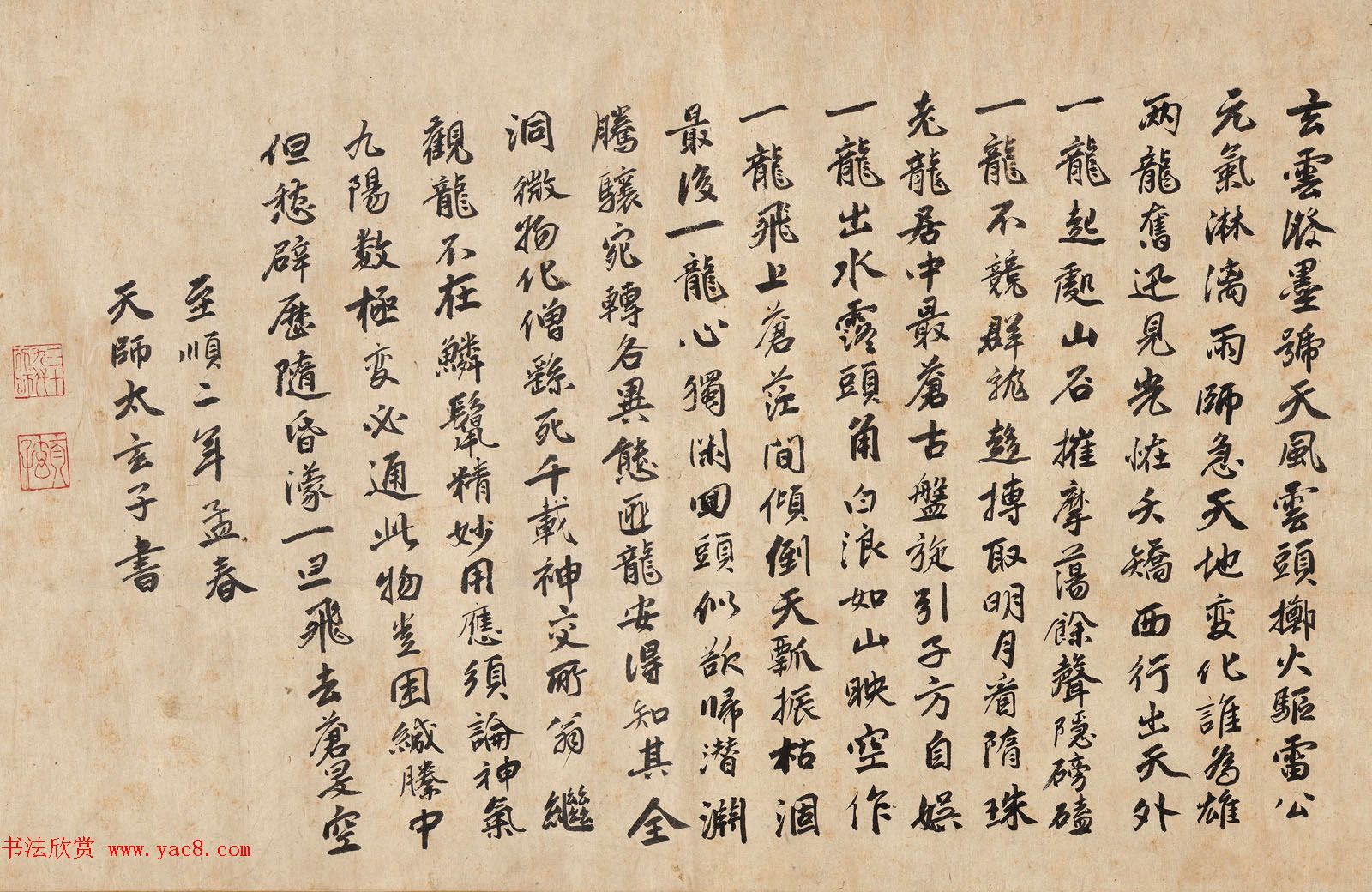 元代天师太玄子书法题跋九龙图