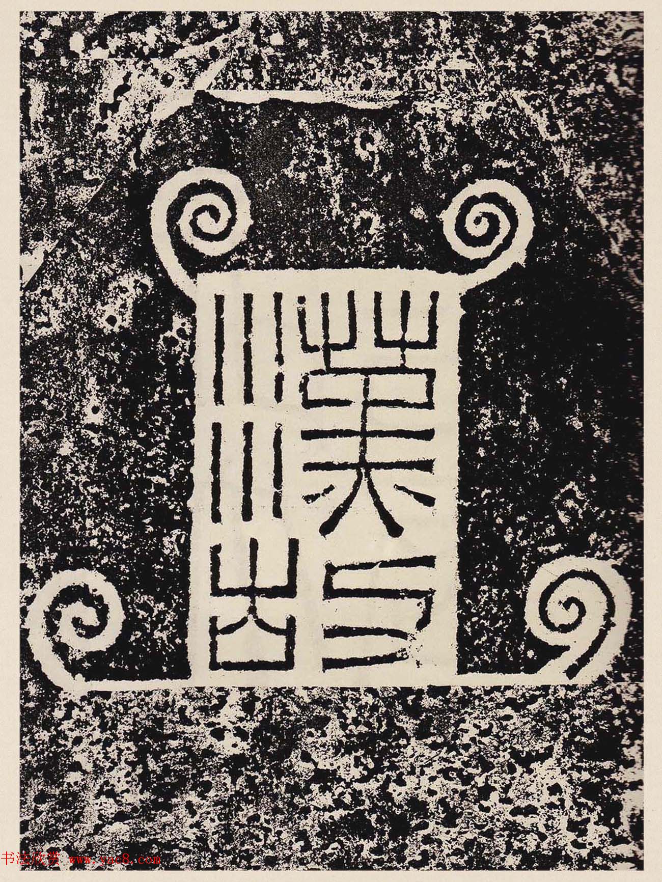 汉隶珍品《汉故雁门太守鲜于璜碑》