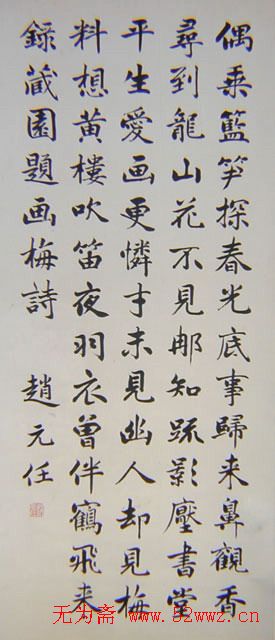 赵元任书法墨迹欣赏 赵元任书法墨迹欣赏